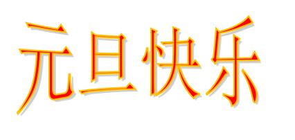 元旦快樂 元旦快樂