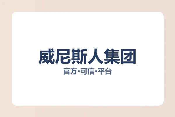 威尼斯人集团 图片