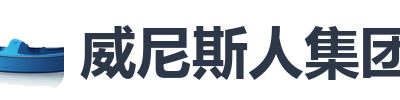 威尼斯人集团